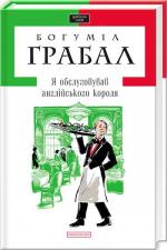 Купить Я обслуговував англійського короля Богумил Грабал