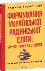 Купить Формування української радянської еліти: 20-30-ті роки XX століття Данил Яневский