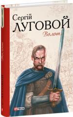 Купить Волот Сереій Луговой