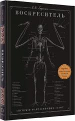 Купить Воскреситель. Анатомія фантастичних істот Ерик Б. Гадспет