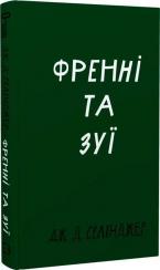 Купить Френні та Зуї Джером Сэлинджер