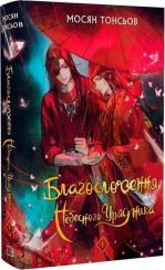 Купить Благословення Небесного Урядника. Том 1. Подарункове видання Мосян Тунсю