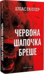 Купить Грімм. Книга 1. Червона Шапочка бреше Элиас Галлер