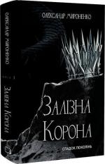 Купить Залізна корона. Книга 1. Спадок поколінь Александр Мироненко