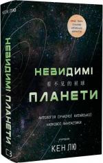 Купить Невидимі планети. Антологія сучасної китайської наукової фантастики Кен Лю