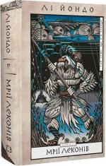Купити Той птах, що п’є сльози. Книга 2. Мрії леконів Лі Йондо