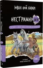 Купити Нестримні Ми. Том 2. Чому світ несправедливий Юваль Ной Харарі