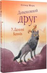 Купити Дивовижний друг. Книга 2. У Долині Вовків Барбара Шольц
