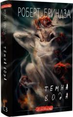 Купить Темна вода Роберт Бриндза