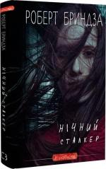 Купить Нічний Сталкер Роберт Бриндза