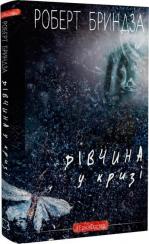 Купить Дівчина у кризі Роберт Бриндза