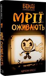 Купити Бенді та чорнильна машина. Книга 1. Мрїї оживають Адрієнн Кресс