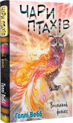 Купити Чари птахів. Вогняний фенікс Голлі Вебб