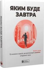 Купить Яким буде завтра. Збірник самарі Monolith Bizz