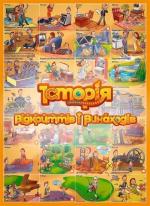 Купить Розумний плакат-гра «Історія відкриттів і винаходів» Максим Мирошниченко