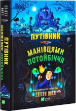 Купити Путівник манівцями потойбіччя Елісон Ноел