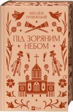 Купити Під зоряним небом Михайло Грушевський