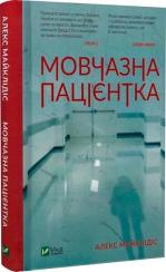 Купити Мовчазна пацієнтка Алекс Майклідіс