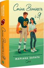 Купить Стіна Вінніпеґа і Я (із ілюстрованим зрізом) Мариана Запата