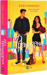 Купить Френдзона Эбби Хименес