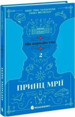 Купити Принц мрії. Книга 2 Ранді Фюґлегауґ, Анне Ґюнн Гальворсен