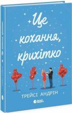 Купити Це кохання, крихітко Трейсі Андрін