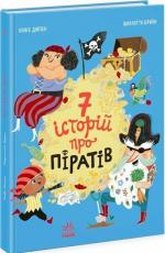 Купить Сім історій про піратів Оливер Дюпен
