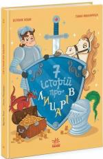 Купить Сім історій про лицарів Вероник Коши