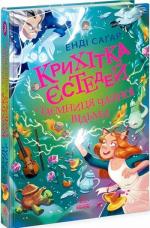 Купить Крихітка Єстедей і таємниця чайної відьми. Книга 3 Энди Сагар
