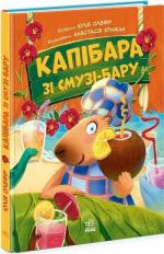 Купить Капібара зі смузі-бару Юлия Олефир