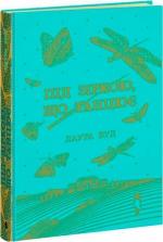 Купити Під зіркою, що танцює Лаура Вуд
