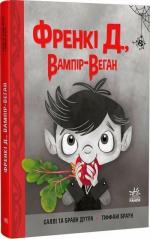 Купить Френкі Д., вампір-веган Брайан Дутра, Салли Дутра