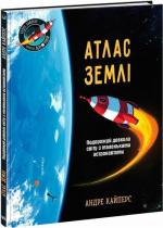 Купить Атлас Землі Андре Кайперс