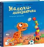 Купити Малюки-динозаврики. Расмусове прибирання Ларс Рудеб’єр, Ларс Мелє