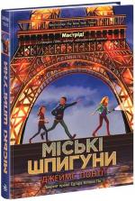 Купить Міські шпигуни. Книга 1 Джеймс Понти