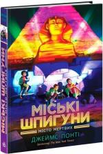 Купить Міські шпигуни. Місто мертвих. Книга 3 Джеймс Понти