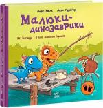 Купить Малюки-динозаврики. Як Расмус і Тіммі ловили крабів Ларс Меле