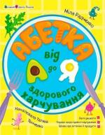 Купить Абетка здорового харчування від А до Я Мила Радченко