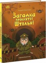 Купить Підземний детектив. Загадка проклятої штольні Андрей Кокотюха