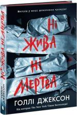 Купить Ні жива ні мертва Холли Блэк