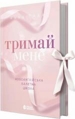 Купити Тримай мене. Новоанглійська балетна школа Анна Савас