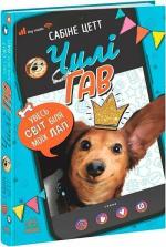 Купить Чилі Гав. Увесь світ біля моїх лап Сабине Цетт