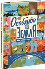 Купить Особлива Земля. Книга порівнянь. Крутезна інфографіка Стив Томечек