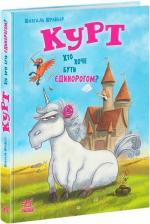 Купить Курт. Хто хоче бути єдинорогом? Шанталь Шрайбер
