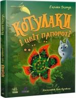 Купить Котулаки і цвіт папороті Галина Ткачук