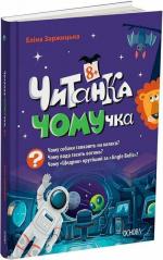 Купити Читанка-ЧОМУчка. 8+ Еліна Заржицька