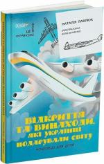 Купити Відкриття та винаходи, які українці подарували світу. Розповіді для дітей Наталія Павлюк