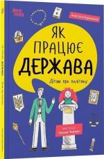 Купити Як працює держава. Дітям про політику Анастасія Куриленко
