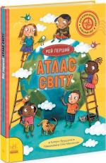 Купить Життя на планеті Земля. Мій перший атлас світу Кэтрин Бруццоне