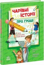 Купити Чарівні історії про гроші. Як легко пояснити дітям складні фінанси Любомир Остапів, Наталя Гук